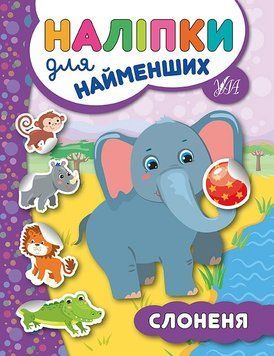 Наліпки для найменших. Слоненя Наліпки для найменших. Слоненя фото