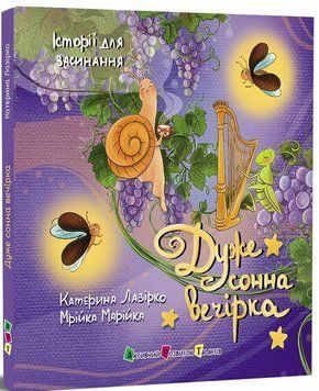 Книга "Історії для засинання: Дуже сонна вечірка" Книга "Історії для засинання: Дуже сонна вечірка" фото