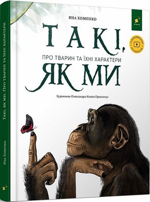 Книга "Відкривай. Такі як ми. Про тварин та їхні характери" Книга "Відкривай. Такі як ми. Про тварин та їхні характери" фото