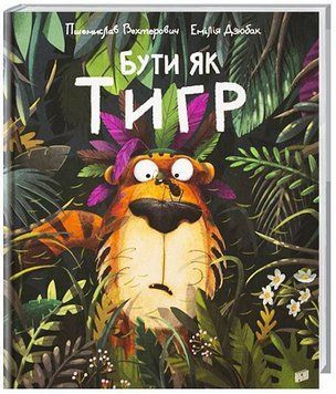 Бути як тигр Бути як тигр фото