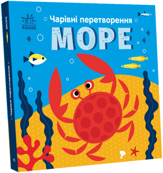 Книга "Чарівні перетворення. Море" Книга "Чарівні перетворення. Море" фото