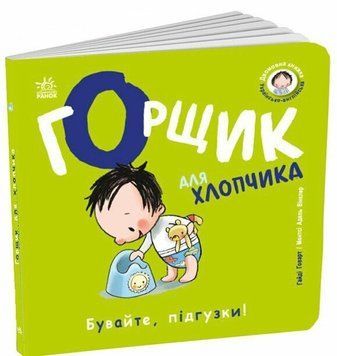 Книга &laquo;Книжки-білінгви: Горщик для хлопчика&raquo; Книга &laquo;Книжки-білінгви: Горщик для хлопчика&raquo; фото