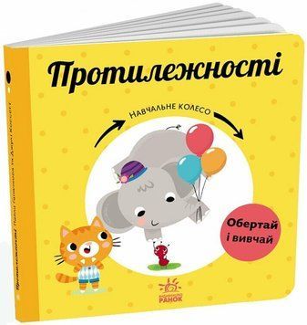 Книга "Навчальне колесо. Протилежності" Книга "Навчальне колесо. Протилежності" фото