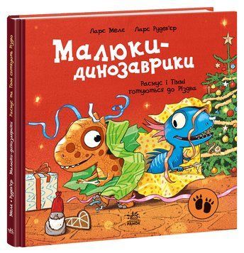 Книга "Малюки-динозаври. Расмус і Тіммі готуютья до Різдва" Книга "Малюки-динозаври. Расмус і Тіммі готуютья до Різдва" фото
