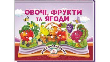 Книга "Панорамка. Овочі, фрукти та ягоди" Книга "Панорамка. Овочі, фрукти та ягоди" фото