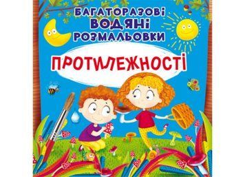 Багаторазові водяні розмальовки. Протилежності Багаторазові водяні розмальовки. Протилежності фото