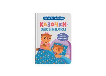 Книга "Казочки-засиналочки. Учуся засинати самостійно" Книга "Казочки-засиналочки. Учуся засинати самостійно" фото