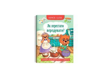 Книга "Корисні казки. Як перестати вередувати" Книга "Корисні казки. Як перестати вередувати" фото