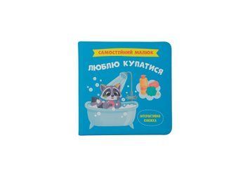 Книга "Самостійний малюк. Люблю купатися!" Книга "Самостійний малюк. Люблю купатися!" фото