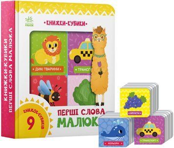 Книжки-кубики. Перші слова малюка Книжки-кубики. Перші слова малюка фото