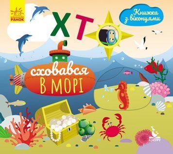 Книжка з віконцями. Хто сховався в морі Книжка з віконцями. Хто сховався в морі фото