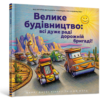 Велике будівництво. Всі дуже раді дорожній бригаді. Велике будівництво. Всі дуже раді дорожній бригаді. фото