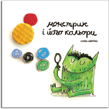 Монстрик і його кольори Монстрик і його кольори фото