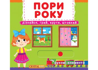 Пори року - Дізнайся, грай, крути, штовхай Пори року - Дізнайся, грай, крути, штовхай фото