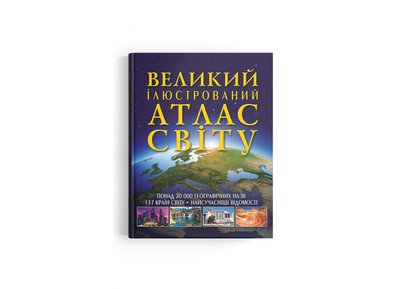 Великий ілюстрований атлас Світу Великий ілюстрований атлас Світу фото