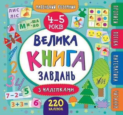 Маленький розумник. Велика книга завдань 4-5 років Маленький розумник. Велика книга завдань 4-5 років фото