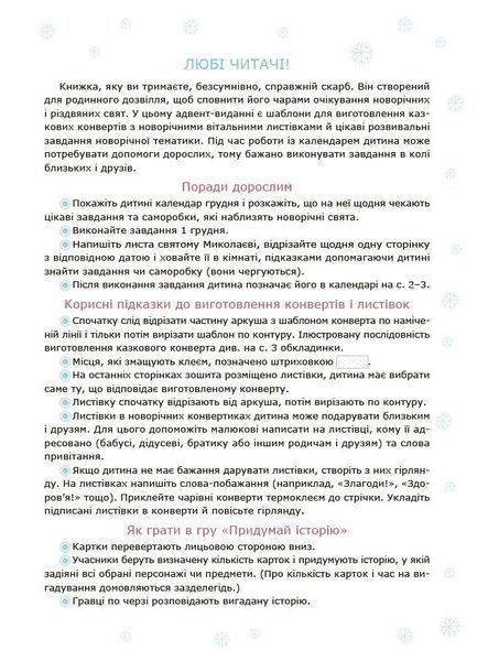 Авент "Адвент із саморобками та завданнями: 3-4 роки: видання 2-ге" Авент "Адвент із саморобками та завданнями: 3-4 роки: видання 2-ге" фото