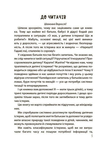 Книга "Для турботливих батьків. Дитячі істерики - корисні та шкідливі. Як допомогти дитині та впоратися із власними емоціями" Книга "Для турботливих батьків. Дитячі істерики - корисні та шкідливі. Як допомогти дитині та впоратися із власними емоціями" фото