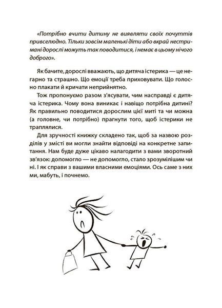 Книга "Для турботливих батьків. Дитячі істерики - корисні та шкідливі. Як допомогти дитині та впоратися із власними емоціями" Книга "Для турботливих батьків. Дитячі істерики - корисні та шкідливі. Як допомогти дитині та впоратися із власними емоціями" фото