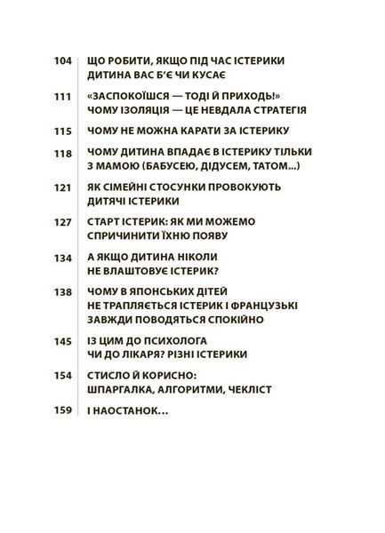 Книга "Для турботливих батьків. Дитячі істерики - корисні та шкідливі. Як допомогти дитині та впоратися із власними емоціями" Книга "Для турботливих батьків. Дитячі істерики - корисні та шкідливі. Як допомогти дитині та впоратися із власними емоціями" фото