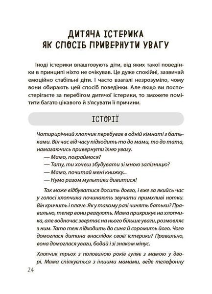 Книга "Для турботливих батьків. Дитячі істерики - корисні та шкідливі. Як допомогти дитині та впоратися із власними емоціями" Книга "Для турботливих батьків. Дитячі істерики - корисні та шкідливі. Як допомогти дитині та впоратися із власними емоціями" фото
