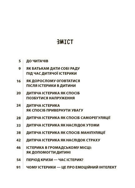 Книга "Для турботливих батьків. Дитячі істерики - корисні та шкідливі. Як допомогти дитині та впоратися із власними емоціями" Книга "Для турботливих батьків. Дитячі істерики - корисні та шкідливі. Як допомогти дитині та впоратися із власними емоціями" фото