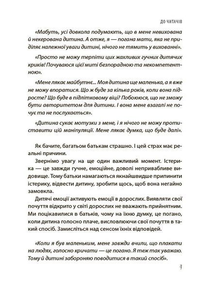 Книга "Для турботливих батьків. Дитячі істерики - корисні та шкідливі. Як допомогти дитині та впоратися із власними емоціями" Книга "Для турботливих батьків. Дитячі істерики - корисні та шкідливі. Як допомогти дитині та впоратися із власними емоціями" фото