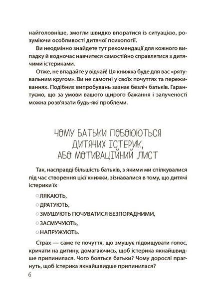 Книга "Для турботливих батьків. Дитячі істерики - корисні та шкідливі. Як допомогти дитині та впоратися із власними емоціями" Книга "Для турботливих батьків. Дитячі істерики - корисні та шкідливі. Як допомогти дитині та впоратися із власними емоціями" фото