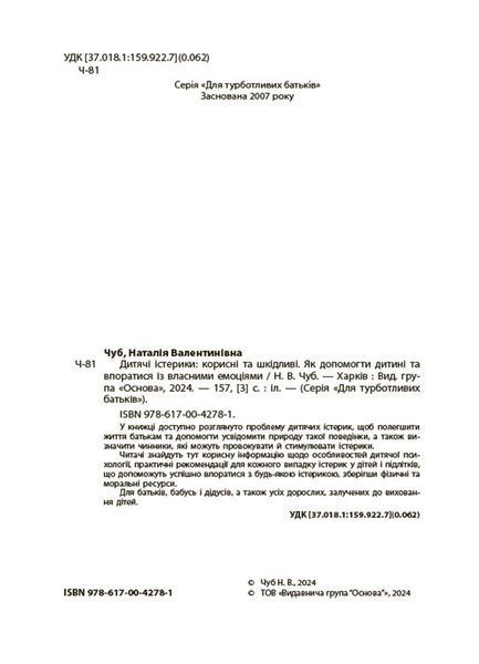 Книга "Для турботливих батьків. Дитячі істерики - корисні та шкідливі. Як допомогти дитині та впоратися із власними емоціями" Книга "Для турботливих батьків. Дитячі істерики - корисні та шкідливі. Як допомогти дитині та впоратися із власними емоціями" фото