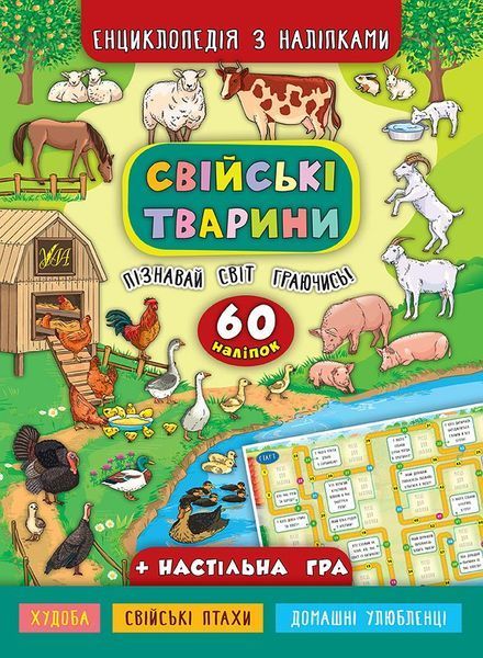 Книга енциклопедія з наліпками. Свійські тварини Книга енциклопедія з наліпками. Свійські тварини фото