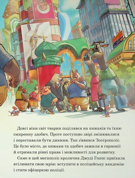 Книга "Зоотрополіс. Магічна колекція." Книга "Зоотрополіс. Магічна колекція." фото