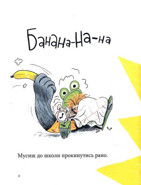 Книга "Учуся-веселюся. Банана-на-на!&rdquo; Книга "Учуся-веселюся. Банана-на-на!&rdquo; фото