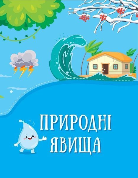 Енциклопедія у казках Енциклопедія у казках фото