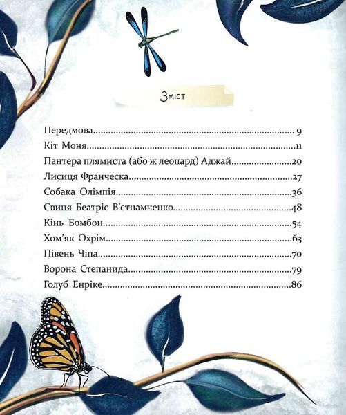 Книга "Відкривай. Такі як ми. Про тварин та їхні характери" Книга "Відкривай. Такі як ми. Про тварин та їхні характери" фото