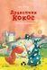 Дракончик Кокос і великий чарівник Дракончик Кокос і великий чарівник фото 1