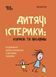 Книга "Для турботливих батьків. Дитячі істерики - корисні та шкідливі. Як допомогти дитині та впоратися із власними емоціями" Книга "Для турботливих батьків. Дитячі істерики - корисні та шкідливі. Як допомогти дитині та впоратися із власними емоціями" фото 1
