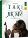 Книга "Відкривай. Такі як ми. Про тварин та їхні характери" Книга "Відкривай. Такі як ми. Про тварин та їхні характери" фото 1