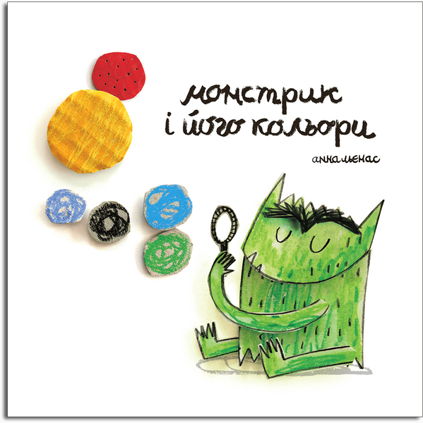 Монстрик і його кольори Монстрик і його кольори фото