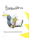 Книга "Учуся-веселюся. Банана-на-на!&rdquo; Книга "Учуся-веселюся. Банана-на-на!&rdquo; фото 2