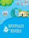 Енциклопедія у казках Енциклопедія у казках фото 4