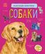 Енциклопедія дошкільника. Собаки Енциклопедія дошкільника. Собаки фото 1