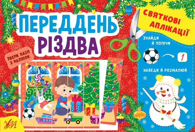 Святкові аплікації. Переддень Різдва Святкові аплікації. Переддень Різдва фото