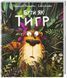 Бути як тигр Бути як тигр фото 1