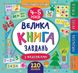 Маленький розумник. Велика книга завдань 4-5 років Маленький розумник. Велика книга завдань 4-5 років фото 1