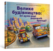 Велике будівництво. Всі дуже раді дорожній бригаді. Велике будівництво. Всі дуже раді дорожній бригаді. фото 1