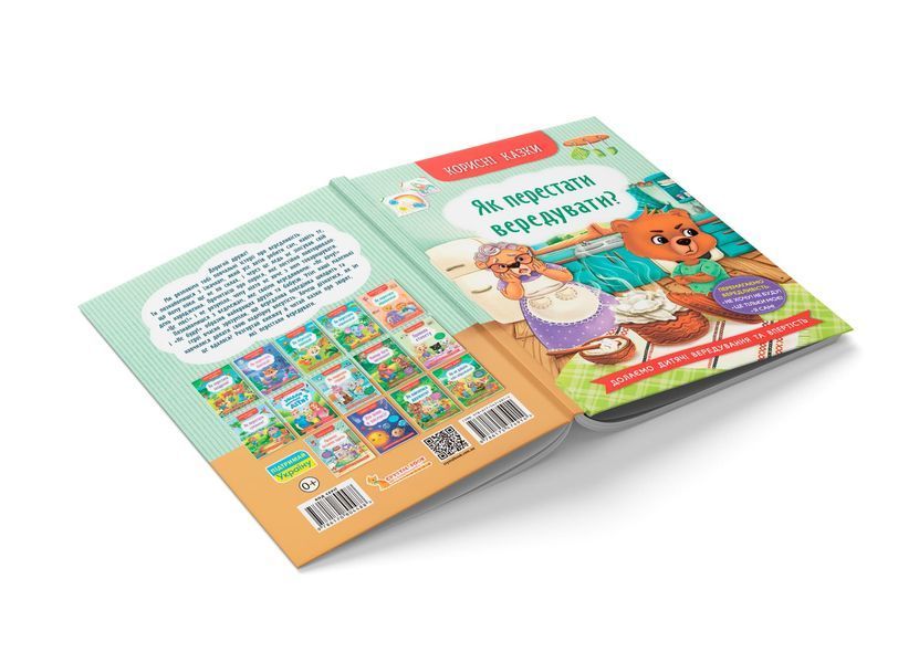 Книга "Корисні казки. Як перестати вередувати" Книга "Корисні казки. Як перестати вередувати" фото