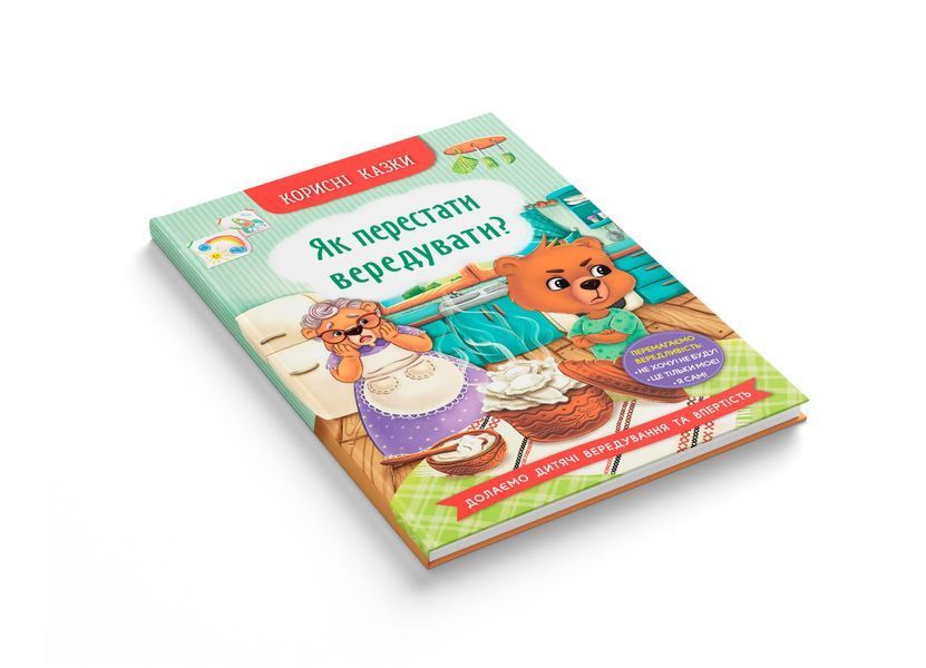 Книга "Корисні казки. Як перестати вередувати" Книга "Корисні казки. Як перестати вередувати" фото