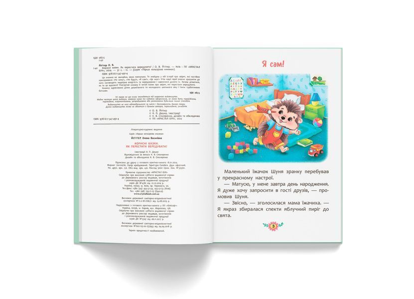 Книга "Корисні казки. Як перестати вередувати" Книга "Корисні казки. Як перестати вередувати" фото