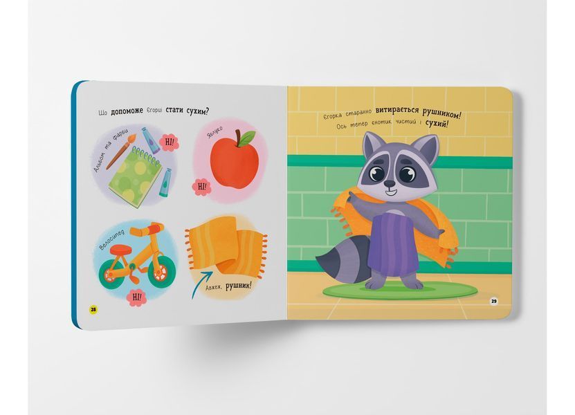Книга "Самостійний малюк. Люблю купатися!" Книга "Самостійний малюк. Люблю купатися!" фото