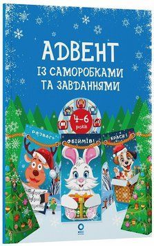 Авент "Адвент із саморобками та завданнями: 4-6 років: видання 2-ге" Авент "Адвент із саморобками та завданнями: 4-6 років: видання 2-ге" фото
